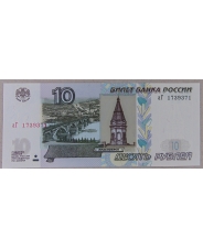 Россия 10 рублей 1997 (2004/2022)  1739371 UNC арт. 3911